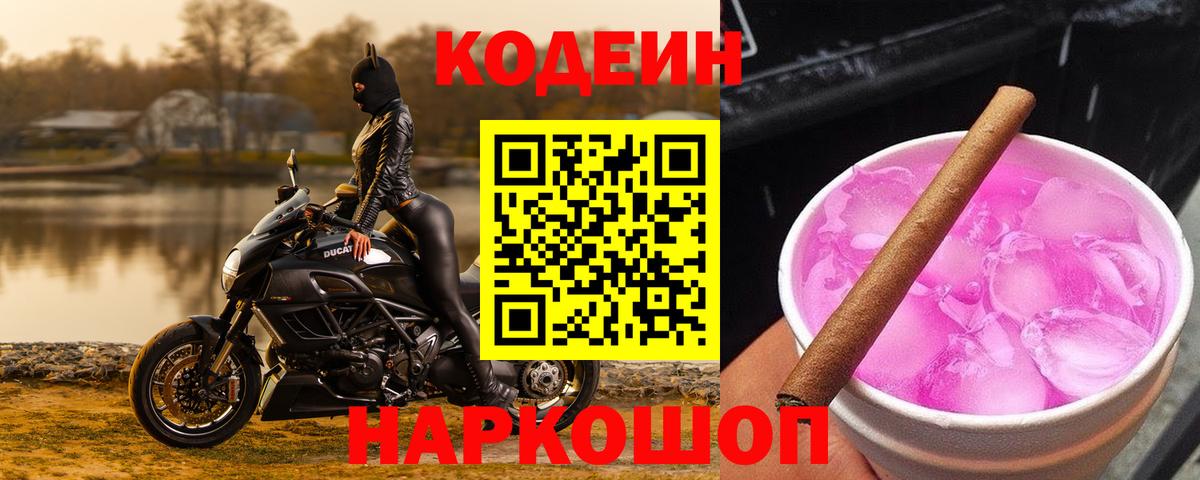 Кодеин Purple Drank  Кодеин напиток Lean (лин)  Саяногорск  Вход с VPN 